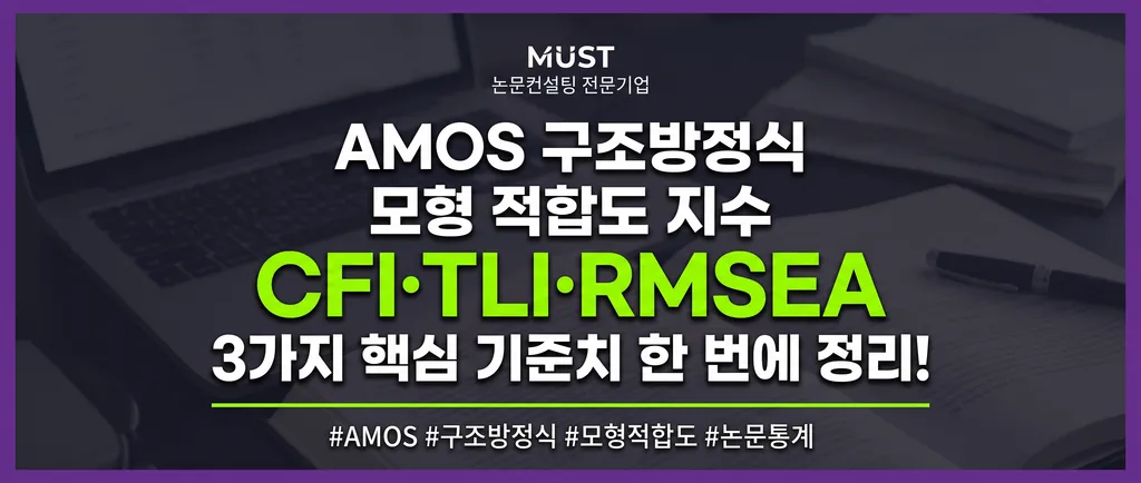 AMOS 구조방정식 모형적합도 지수, CFI·TLI·RMSEA 3가지 핵심 기준치 한 번에 정리해 드립니다! 1 구조방정식 모형적합도 지수, CFI·TLI·RMSEA 3가지 핵심 기준치 한 번에 정리해 드립니다!