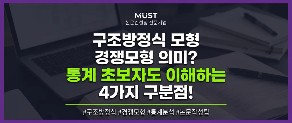 구조방정식 모형 경쟁모형 의미? 통계 초보자도 이해하는 4가지 구분점! 1 구조방정식 모형 경쟁모형 의미? 통계 초보자도 이해하는 4가지 구분점!