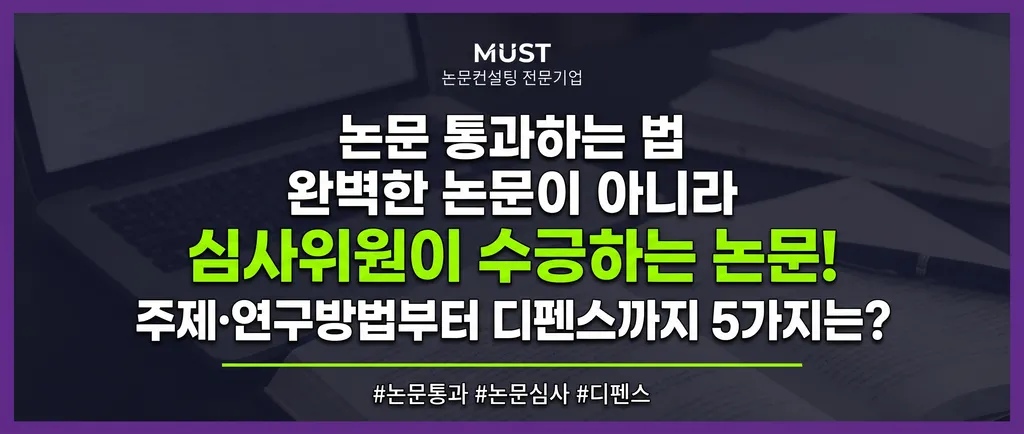 논문 통과하는 법, 완벽한 논문이 아니라 심사위원이 수긍하는 논문? 주제·연구방법부터 디펜스까지 5가지는? 1 논문 통과하는 법, 완벽한 논문이 아니라 심사위원이 수긍하는 논문? 주제·연구방법부터 디펜스까지 5가지는?