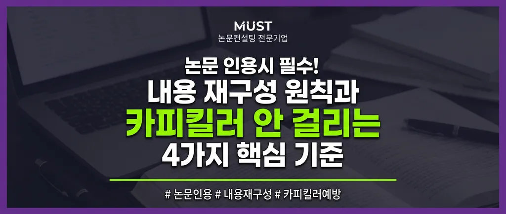 논문 인용시 내용 재구성 원칙, 카피킬러 안 걸리는 4가지 핵심 기준 1 논문 인용시 내용 재구성 원칙, 카피킬러 안 걸리는 4가지 핵심 기준