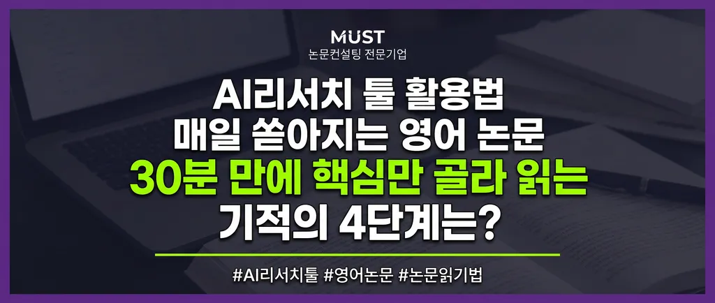 AI리서치 툴 활용법, 매일 쏟아지는 영어 논문 30분 만에 핵심만 골라 읽는 4단계는? 1 AI리서치 툴 활용법, 매일 쏟아지는 영어 논문 30분 만에 핵심만 골라 읽는 4단계는?