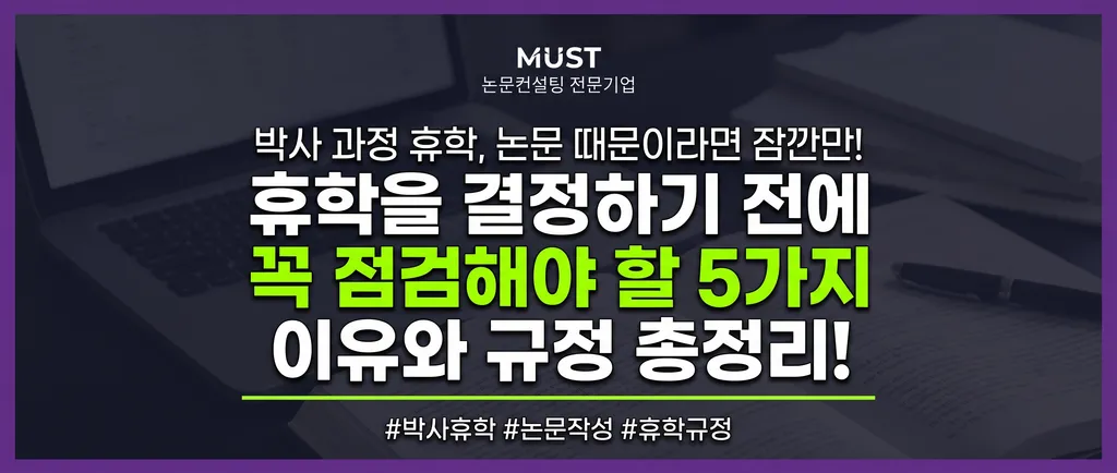 박사 과정 휴학, 논문 때문이라면 잠깐만! 휴학 전에 점검할 5가지 이유와 규정 1 박사 과정 휴학, 논문 때문이라면 잠깐만! 휴학 전에 점검할 5가지 이유와 규정