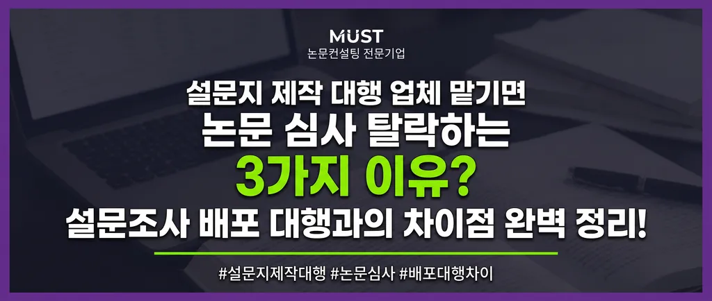 설문지 제작 대행 업체 맡기면 논문 심사 탈락하는 3가지 이유? 설문조사 배포 대행과의 차이점 완벽 정리! 1 설문지 제작 대행 업체 맡기면 논문 심사 탈락하는 3가지 이유? 설문조사 배포 대행과의 차이점 완벽 정리!