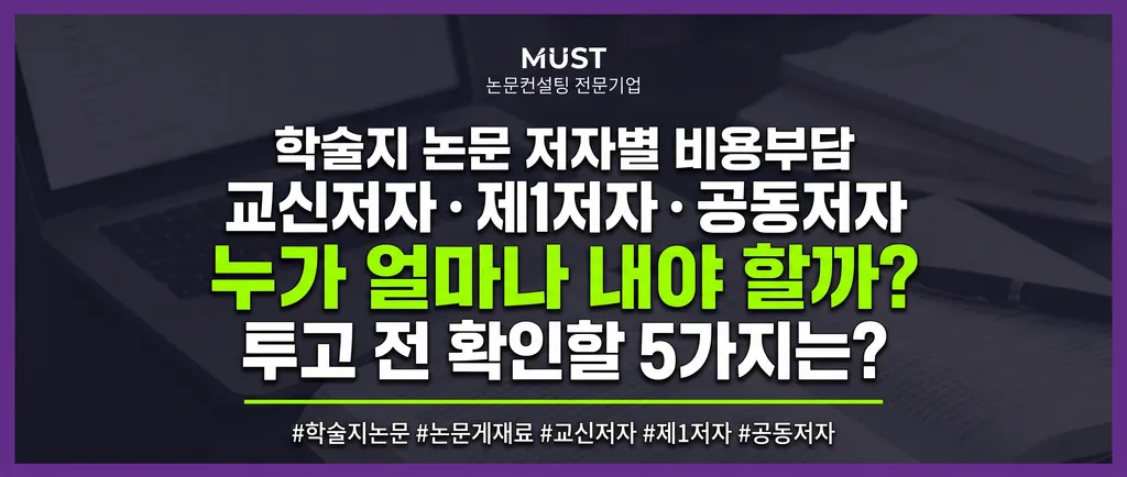 학술지 논문 저자별 비용부담, 교신저자·제1저자·공동저자 누가 얼마나 내야 할까? 투고 전 확인할 5가지는? 1 학술지 논문 저자별 비용부담, 교신저자·제1저자·공동저자 누가 얼마나 내야 할까? 투고 전 확인할 5가지는?
