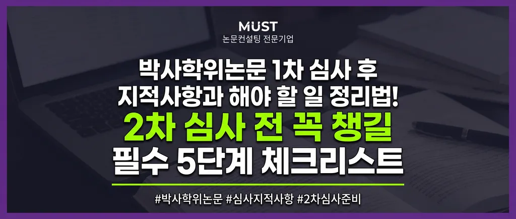 박사학위논문 1차 심사 후 해야할 일, 지적사항은 어떻게 정리할까? 2차 심사 전 꼭 챙길 5단계는? 1 박사학위논문 1차 심사 후 해야할 일, 지적사항은 어떻게 정리할까? 2차 심사 전 꼭 챙길 5단계는?