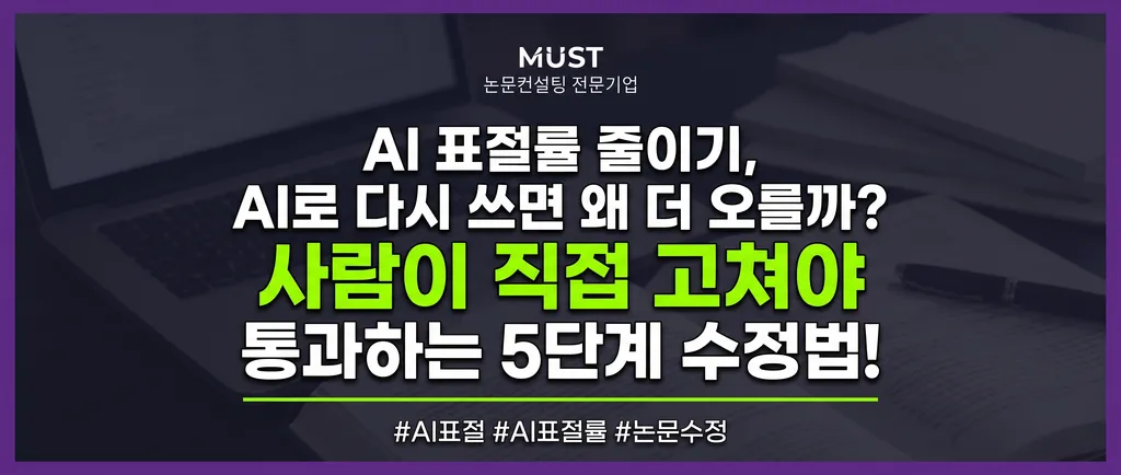 AI표절률 줄이기, AI로 다시 쓰면 왜 더 오를까? 사람이 직접 고쳐야 통과하는 5단계 수정법 1 AI표절률 줄이기, AI로 다시 쓰면 왜 더 오를까? 사람이 직접 고쳐야 통과하는 5단계 수정법