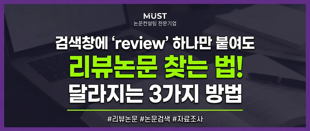 리뷰논문 찾는 법, 검색창에 review 하나만 붙여도 달라지는 3가지 방법 1 리뷰논문 찾는 법, 검색창에 review 하나만 붙여도 달라지는 3가지 방법