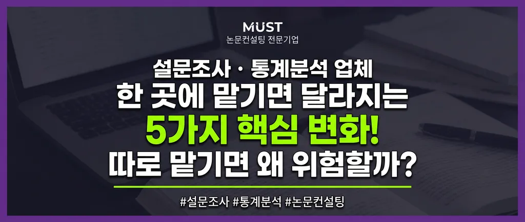설문조사 통계분석 업체 한 곳에 맡기면 달라지는 5가지, 따로 맡기면 왜 위험할까? 1 설문조사 통계분석 업체 한 곳에 맡기면 달라지는 5가지, 따로 맡기면 왜 위험할까?