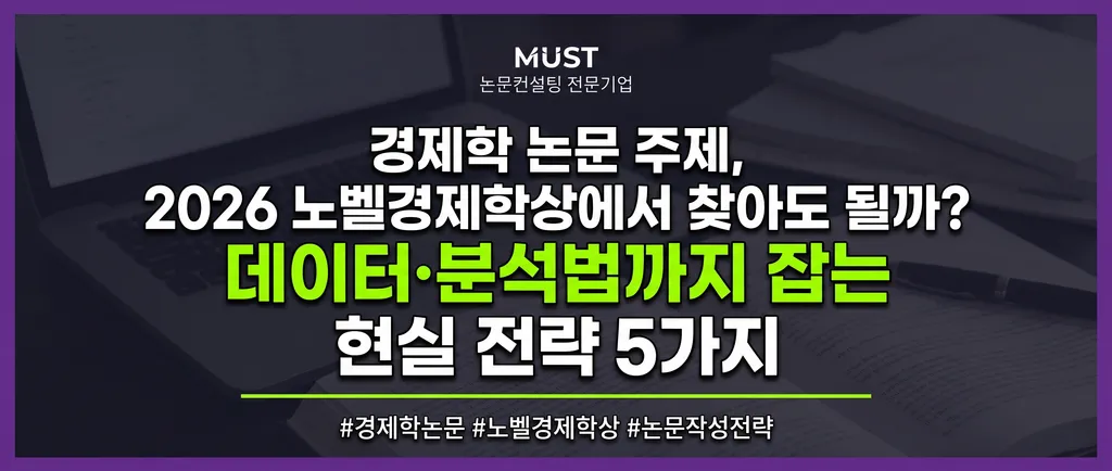 경제학 논문 주제 잡는 방법, 2026 노벨경제학상에서 찾아도 될까? 데이터·분석법까지 잡는 현실 전략 5가지 1 경제학 논문 주제 잡는 방법, 2026 노벨경제학상에서 찾아도 될까? 데이터·분석법까지 잡는 현실 전략 5가지