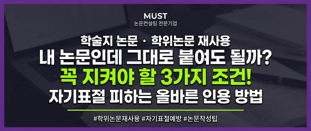 학술지 논문 학위논문 재사용, 내 논문인데 그대로 붙여도 될까? 꼭 지켜야 할 3가지 조건은? 1 학술지 논문 학위논문 재사용, 내 논문인데 그대로 붙여도 될까? 꼭 지켜야 할 3가지 조건은?