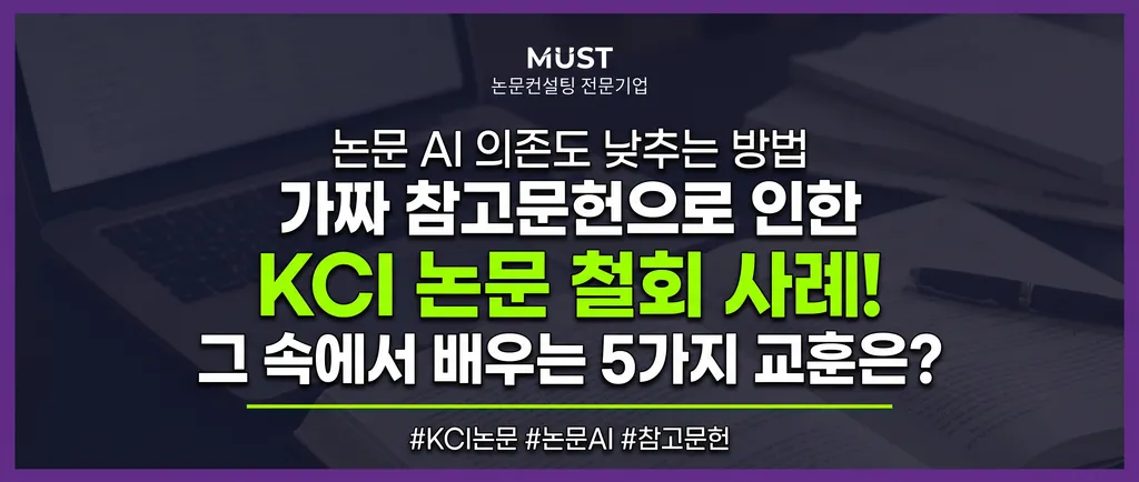 논문 AI 의존도 낮추는 방법, 가짜 참고문헌으로 KCI 논문이 철회된 사례에서 배우는 5가지는? 1 논문 AI 의존도 낮추는 방법, 가짜 참고문헌으로 KCI 논문이 철회된 사례에서 배우는 5가지는?