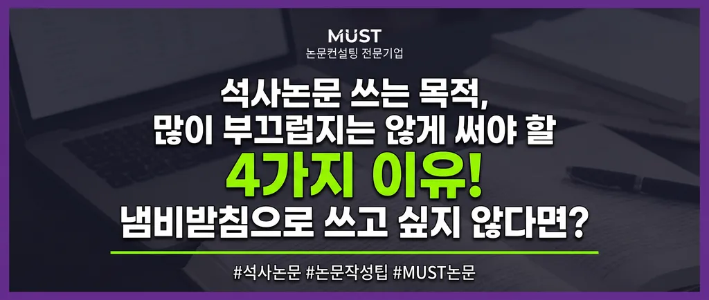 석사논문 쓰는 목적, 많이 부끄럽지는 않게 써야 할 4가지 이유! 냄비받침으로 쓰고 싶지 않다면? 1 석사논문 쓰는 목적, 많이 부끄럽지는 않게 써야 할 4가지 이유! 냄비받침으로 쓰고 싶지 않다면?