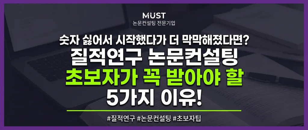 질적연구 논문컨설팅, 숫자 싫어서 시작했다가 더 막막해졌다면? 초보자가 꼭 받아야 할 5가지 이유 1 질적연구 논문컨설팅, 숫자 싫어서 시작했다가 더 막막해졌다면? 초보자가 꼭 받아야 할 5가지 이유