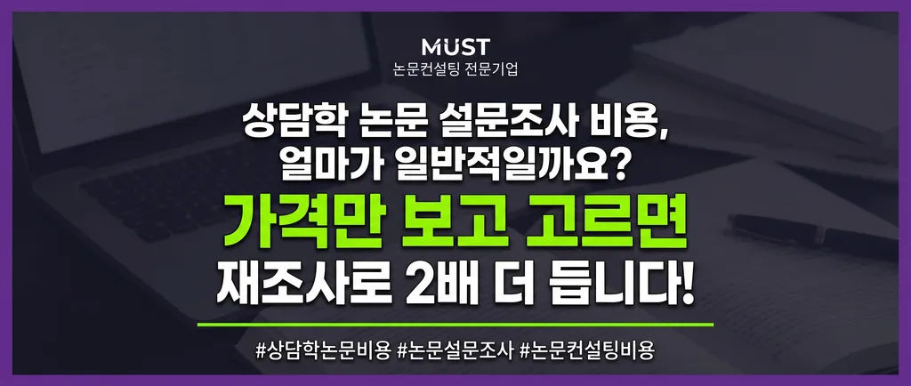 상담학 논문 설문조사 비용, 300명 기준 얼마가 일반적일까요? 가격만 보고 고르면 재조사로 2배 더 듭니다! 1 상담학 논문 설문조사 비용, 300명 기준 얼마가 일반적일까요? 가격만 보고 고르면 재조사로 2배 더 듭니다!