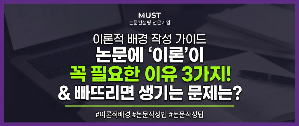 이론적 배경 작성, 논문에 이론이 꼭 필요한 이유 3가지와 빠뜨리면 생기는 문제는? 1 이론적 배경 작성, 논문에 이론이 꼭 필요한 이유 3가지와 빠뜨리면 생기는 문제는?