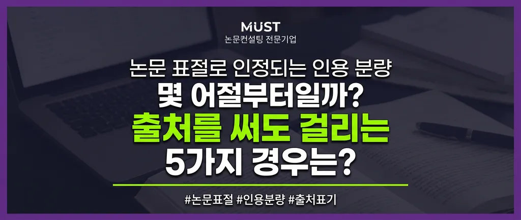 논문 표절로 인정되는 인용 분량, 몇 어절부터일까? 출처를 써도 걸리는 5가지 경우는? 1 논문 표절로 인정되는 인용 분량, 몇 어절부터일까? 출처를 써도 걸리는 5가지 경우는?