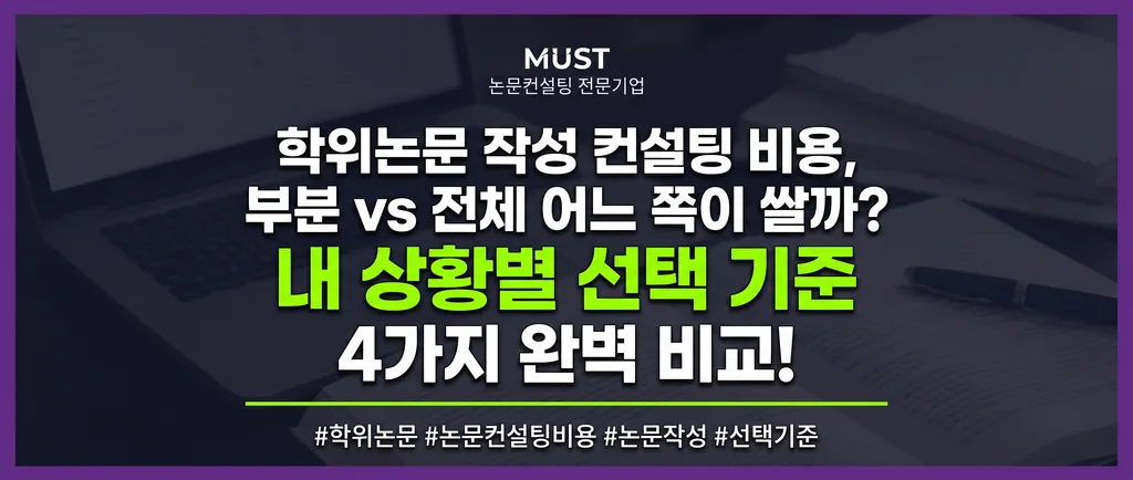 학위논문 작성 컨설팅 비용, 부분 vs 전체 어느 쪽이 쌀까? 내 상황별 선택 기준 4가지 1 학위논문 작성 컨설팅 비용, 부분 vs 전체 어느 쪽이 쌀까? 내 상황별 선택 기준 4가지
