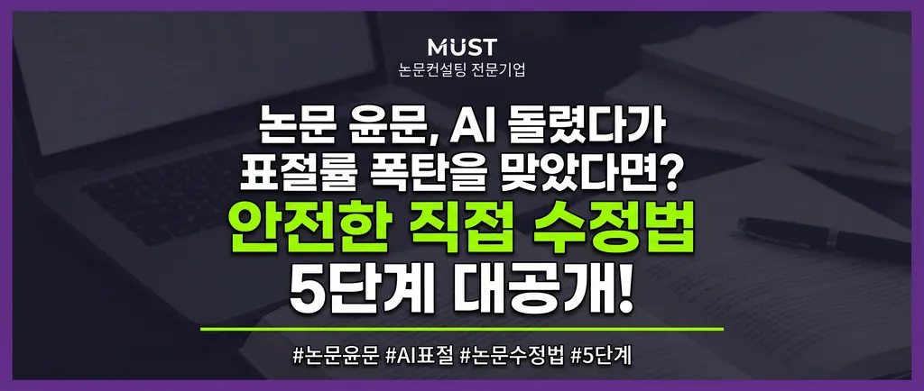 논문 윤문, AI 돌렸다가 표절률 폭탄? 안전한 직접 수정법 5단계 1 논문 윤문, AI 돌렸다가 표절률 폭탄? 안전한 직접 수정법 5단계 - Gemini_Generated_Image_vegfervegfervegf