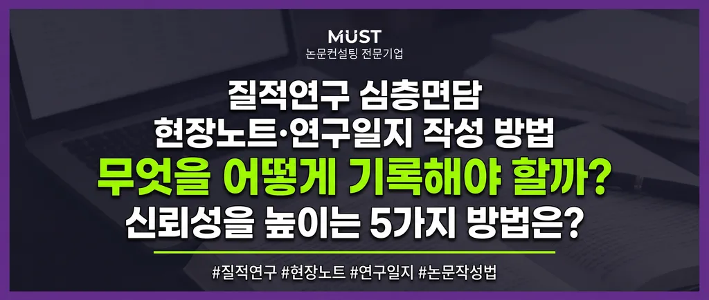 질적연구 심층면담 현장노트 연구일지 작성 방법, 무엇을 어떻게 기록해야 할까? 신뢰성을 높이는 5가지는? 1 질적연구 심층면담 현장노트 연구일지 작성 방법, 무엇을 어떻게 기록해야 할까? 신뢰성을 높이는 5가지는?
